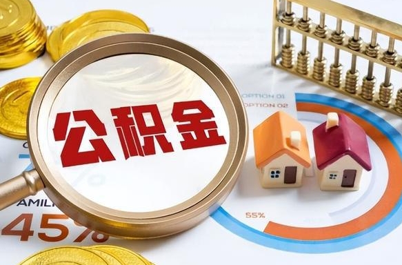 平阳公积金可以随意取现吗（住房公积金可以随便提现吗）